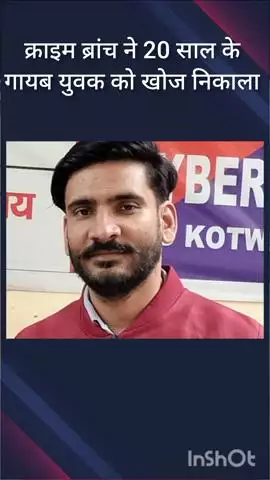 हौज खास: क्राइम ब्रांच की साइबर सेल ने 1 साल से लापता युवक को नजफगढ़ से ढूंढकर परिजनों से मिलवाया