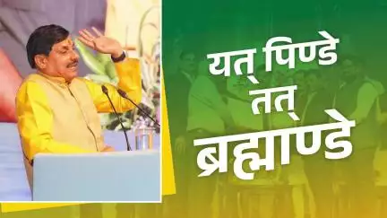 यत् पिण्डे तत् ब्रह्माण्डे : CM