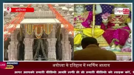 अरामनगरी अयोध्या में भव्य राम दरबार की प्राण प्रतिष्ठा, सीएम योगी ने किया देव विग्रहों का अभिषेक; गूंजे वैदिक मंत्र