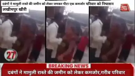 दबंगों ने मामुली रास्ते की जमीन को लेकर जमकर पीटा एक कमजोर परिवार को निघासन-खीरी दबंगों ने मामुली रास्ते की जमीन को लेकर