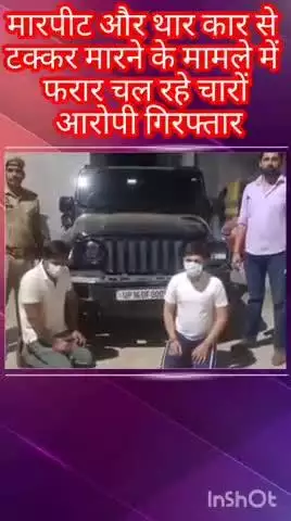 दादरी: मारपीट और थार कार से टक्कर मारने के मामले में फरार चल रहे चारों आरोपी गिरफ्तार