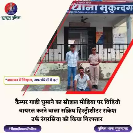 सक्रिय हिस्ट्रीशीटर राकेश उर्फ रंगरसिया को किया गिरफ्तार #JhunjhunuPolice