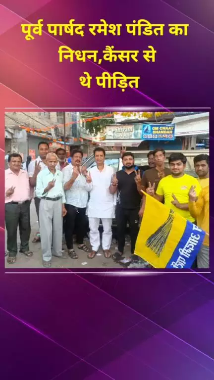 प्रीत विहार: पूर्व पार्षद रमेश पंडित का निधन, कैंसर से थे पीड़ित