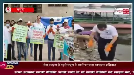 गंगा दशहरा से पहले यमुना घाटों पर चला स्वच्छता अभियान, डीएम ने खुद उठाई झाड़ू
#गंगा #दशहरा #यमुना #घाटों