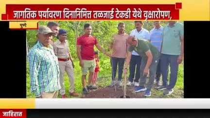 पुणे शहर: जागतिक पर्यावरण दिनानिमित्त तळजाई टेकडी येथे वृक्षारोपण, क्रीडामंत्री दत्तात्रय भरणे आमदार भीमराव तापकीर उपस्थित