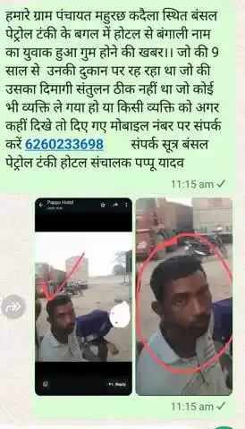 हमारे बंसल पेट्रोल टंकी के पास से लापता हुआ युवा अगर किसी सज्जन को कहीं दिखे तो हमारे  मोबाइल नंबर 6260233698 संपर्क करे