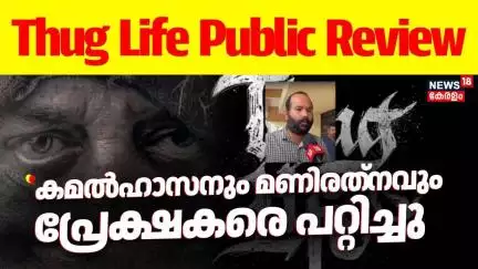 ''കമൽഹാസനും മണിരത്‌നവും  പ്രേക്ഷകരെ പറ്റിച്ചു'' | Thug Life Review  | Thug Life Public Review