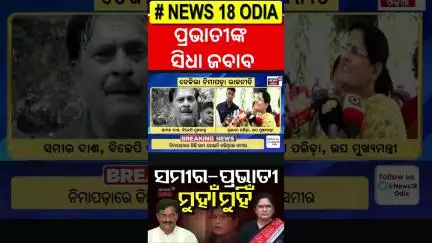 ସମୀର-ପ୍ରଭାତୀ କଥା କଟାକଟି | Samir Dash Vs Pravati Parida | Nimapara Politics | Odia News