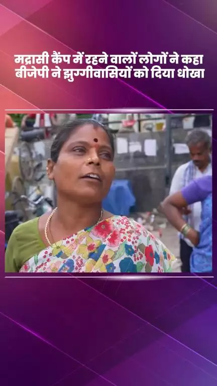 डिफेन्स कॉलोनी: मद्रासी कैंप के निवासियों ने कहा - बीजेपी ने झुग्गीवासियों को दिया धोखा
