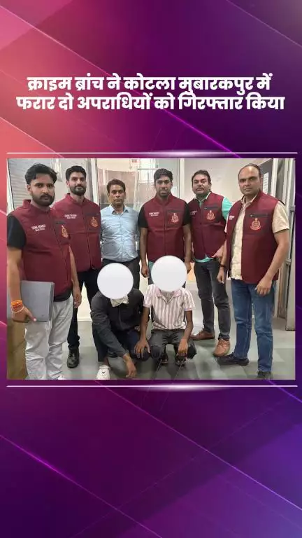 डिफेन्स कॉलोनी: क्राइम ब्रांच पुलिस ने कोटला मुबारकपुर में हमले के फरार 2 आरोपियों को किया गिरफ्तार