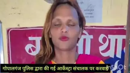 गोपालगंज: अश्लील गाने पर डांस करने के आरोप में किन्नर पर प्राथमिकी, बरौली थाना पहुंची आरोपी सोनिया किन्नर ने मांगी माफी