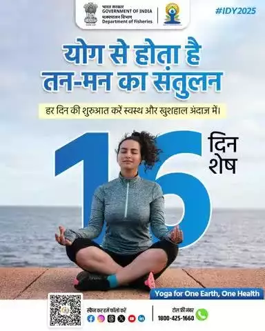 अंतर्राष्ट्रीय योग दिवस में अब सिर्फ 16 दिन बाकी। 
योग सिर्फ एक अभ्यास नहीं, बल्कि एक जीवनशैली है जो हमें शारीरिक, मानसिक और आत्मिक संतुलन देती है। आइए, हर सुबह योग को अपनाएं और अपने दिन की शुरुआत करें ऊर्जा, शांति और सकारात्मकता के साथ।