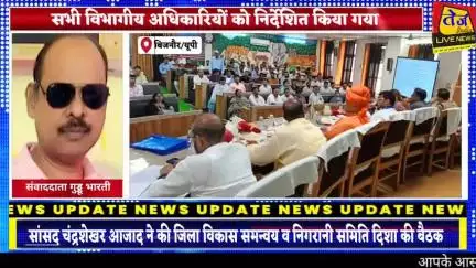 बिजनौर के विकास भवन सभागार में नगीना सांसद चंद्रशेखर आजाद ने की जिला विकास समन्वय और निगरानी समिति दिशा की बैठक।

बिजनौर