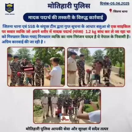 मादक पदार्थ की तस्करी के विरुद्ध कार्रवाई... 
#bihar_police #iprdbihar
