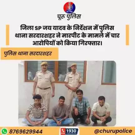 #churupolice
जिला SP जय यादव के निर्देशन में पुलिस थाना सरदारशहर ने मारपीट के मामले में चार आरोपियों को किया गिरफ्तार।