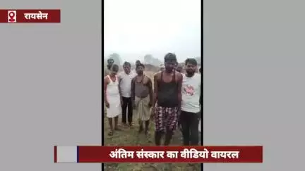 रायसेन: बारिश में अंतिम संस्कार का वीडियो वायरल, श्मशान घाट में टीनशेड नहीं