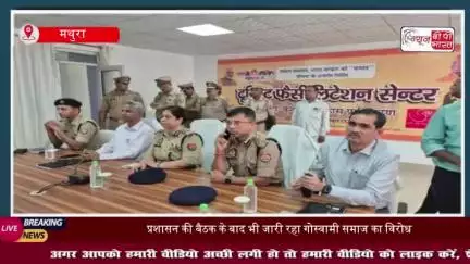 बांके बिहारी कॉरिडोर को लेकर फिर हुई अहम बैठक, व्यापारी, गोस्वामियों से ढाई घंटे मंथन, गोस्वामी समाज का विरोध जारी
