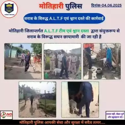 शराब के विरुद्ध A.L.T.F. एवं श्वान दस्ते की कार्रवाई...
#bihar_police #iprdbihar
