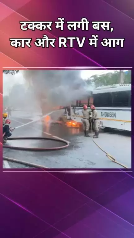 द्वारका: जनकपुरी पंखा रोड पर बस, कार और आरटीवी में लगी आग