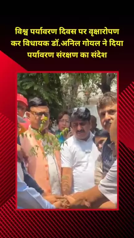 शाहदरा: विधायक डॉ. अनिल गोयल ने विश्व पर्यावरण दिवस पर वृक्षारोपण कर पर्यावरण संरक्षण का संदेश दिया