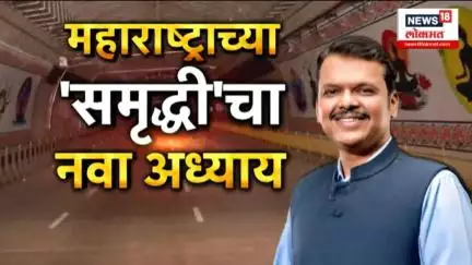 Samruddhi Mahamarg: महाराष्ट्राच्या समृद्धीचा नवा अध्याय