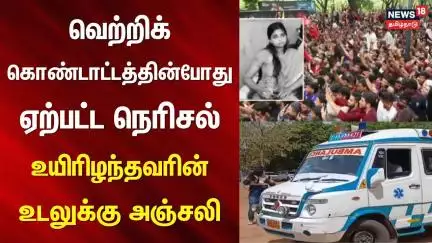 Bangalore | வெற்றிக் கொண்டாட்டத்தின்போது ஏற்பட்ட நெரிசல் - உயிரிழந்தவரின் உடலுக்கு அஞ்சலி | Tiruppur
