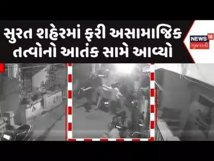 Surat Maramari News : સુરત શહેરમાં ફરી અસામાજિક તત્વોનો આતંક સામે આવ્યો | CCTV Footage | News18