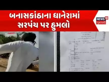 Banaskantha Sarpanch babal : બનાસકાંઠાના ધાનેરામાં સરપંચ પર હુમલો | Maramari | News In Gujarati