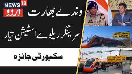 Vande Bharat From Srinagar: PM Modi To Flag Off | Div Com & IGP Review Security Ahead of Launch