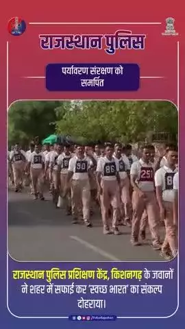 किशनगढ़ में पीटीएस जवानों ने दिया स्वच्छता और पर्यावरण का संदेश।
#RajasthanPolice
#SwachhBharat
#PTS_Kishangarh