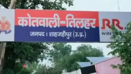 तिलहर: जोगीपुर गांव में दवाई लेकर घर लौट रहे बाइक सवार और उसके भाई-बहन के साथ की गई मारपीट, 3 लोगों पर एफआईआर दर्ज