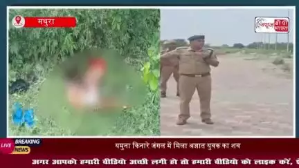 यमुना किनारे जंगल में मिला अज्ञात युवक का शव, देवराह बाबा घाट पर मची सनसनी