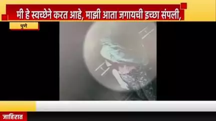 पुणे शहर: मी हे स्वच्छेने करत आहे, माझी आता जगायची इच्छा संपली, हिंजवडीत २५ वर्षीय आयटी अभियंता तरुणीची आत्महत्या