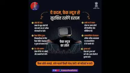 किसी भी खबर पर आंख मूंदकर विश्वास करना है गलत।
किसी भी खबर या कंटेंट को फॉरवर्ड करने से पहले फैक्ट चेक जरूर करें।