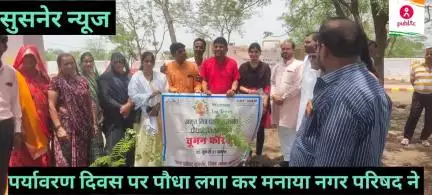सुसनेर समूह की महिलाओं के साथ मिलकर नगर परिषद ने पौधा लगा कर मनाया पर्यावरण दिवस