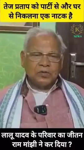 https://youtube.com/shorts/Mww9wrVCL7o?si=TOtq-AuC7fcRyyyr

तेज प्रताप को पार्टी से और घर से निकलना एक नाटक है लालू याद
