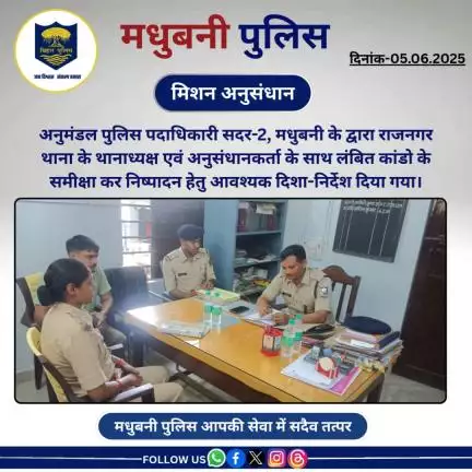 SDPO सदर-2, मधुबनी के द्वारा राजनगर थाना के थानाध्यक्ष एवं अनुसंधानकर्ता के साथ लंबित कांडो के समीक्षा करते हुए