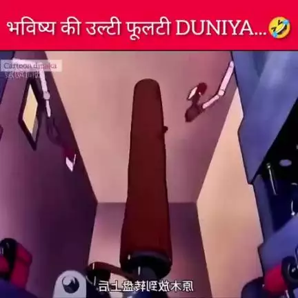 भविष्य की उल्टी पलटी दुनिया में आपका स्वागत है।