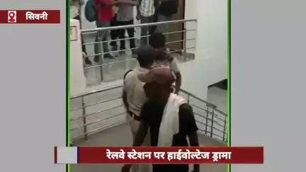 सिवनी जिले के रेलवे स्टेशन पर हाईवोल्टेज ड्रामा, घर से भागी पत्नी को देख बौखलाया पति