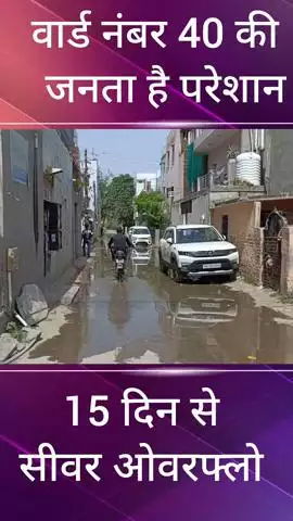 बल्लबगढ़: फरीदाबाद: सेक्टर 3 में सीवर ओवरफ्लो होने से जनता परेशान