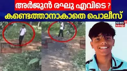 അർജുൻ രഘു എവിടെ ? കണ്ടെത്താനാകാതെ Police | Plus Two Student Missing |Ernakulam |Piravom |Arjun Raghu