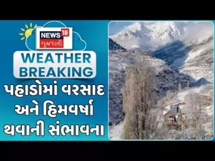 Uttarakhand Weather News : પહાડોમાં વરસાદ અને હિમવર્ષા થવાની સંભાવના | Snow Fall | News In Gujarati
