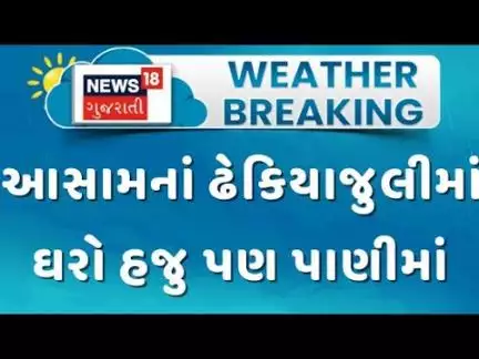Assam Rain Flood News : આસામનાં ઢેકિયાજુલીમાં ઘરો હજુ પણ પાણીમાં | Heavy Rain | News In Gujarati