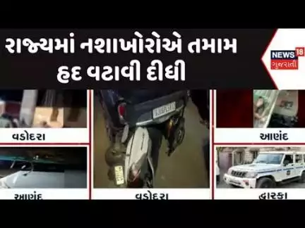 Gujarat Liquor Prohibition News : રાજ્યમાં નશાખોરોએ તમામ હદ વટાવી દીધી | Drug Addicts |Gujarati News