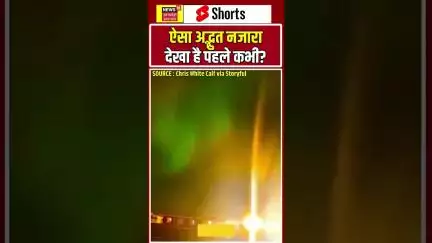 #Shorts: ऐसा अद्भुत नजारा देखा है पहले कभी? | N18S | Aurora | Lights | North Browning | Montana