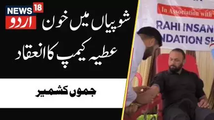 Jammu Kashmir: شوپیاں میں خون عطیہ کیمپ کا انعقاد کیا گیا | Shopian | Army | News18 Urdu