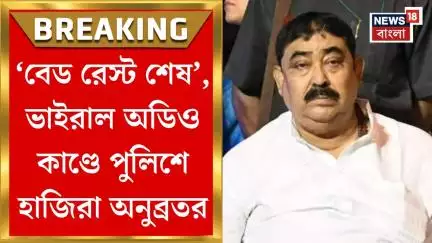 Anubrata Mondal : অবশেষে হাজিরা! ফোনে আইসিকে হুমকিকাণ্ডে সাত দিন পর SDPO অফিসে গেলেন অনুব্রত