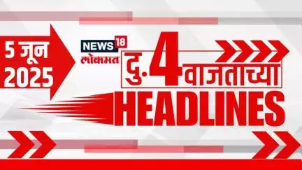Marathi News Headlines | 4 PM | News18 Lokmat | 5 June 2025 |Vaishnavi Hagwane | Mumbai Rain Update