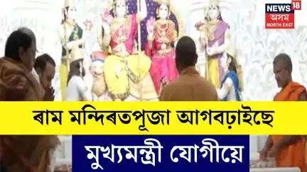 CM Yogi Offers Prayers at Ram mandir :ৰাম জনমভূমি ৰাম মন্দিৰতপূজা আগবঢ়াইছে মুখ্যমন্ত্ৰী যোগীয়েN18V