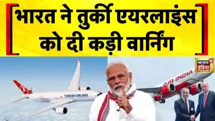 Turkey Airlines : DGCA ने कर दिया वार्न, तुर्किश एयरलाइंस पर नज़र कड़ी | India Pakistan Row